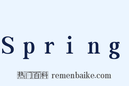 Spring是什么意思的图片